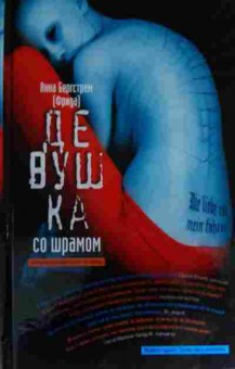 Книга Бергстрем А. Девушка со шрамом, 11-14452, Баград.рф